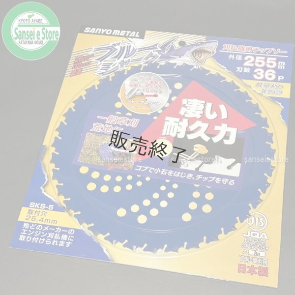 画像1: 三陽金属製  刈払機用チップソー   ブルーシャーク   255mm×36P    (1)