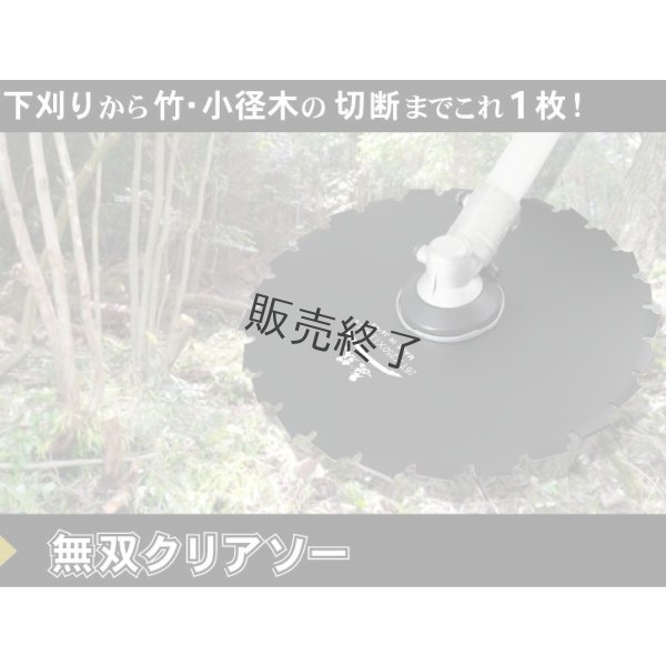 画像10: 三陽金属製   刈払機用   アサリ付きクリアソー 無双   225mm×24P 1枚  (10)