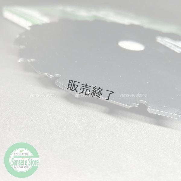 画像2: 三陽金属製   刈払機用   アサリ付きクリアソー 無双   225mm×24P 1枚  (2)
