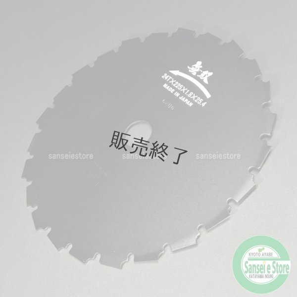 画像3: 三陽金属製   刈払機用   アサリ付きクリアソー 無双   225mm×24P 1枚  (3)