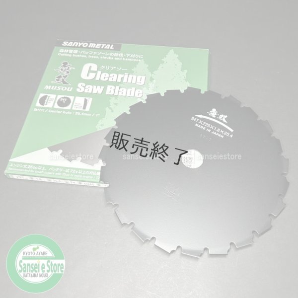 画像1: 三陽金属製   刈払機用   アサリ付きクリアソー 無双   225mm×24P 1枚  (1)