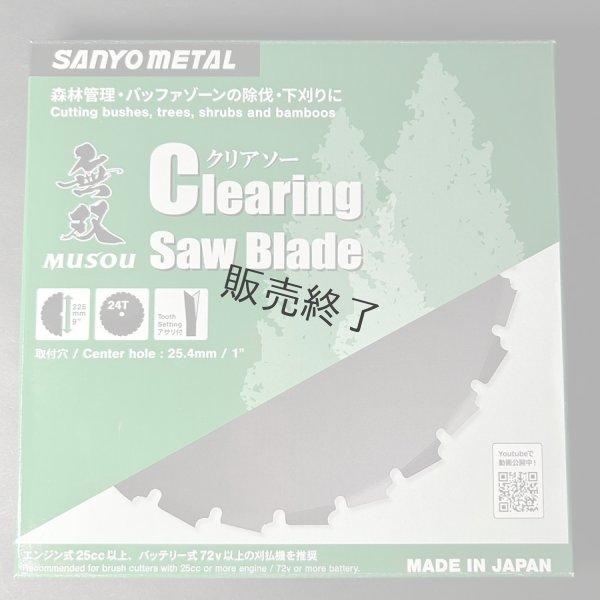 画像6: 三陽金属製   刈払機用   アサリ付きクリアソー 無双   225mm×24P 1枚  (6)