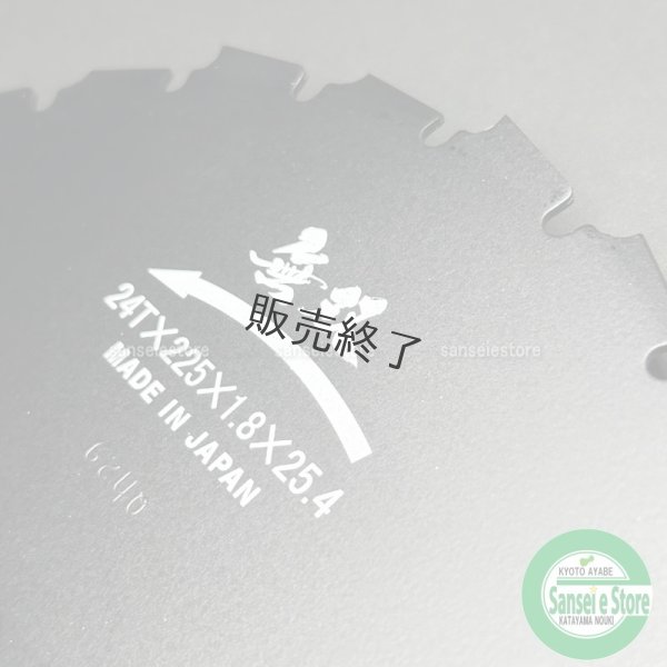 画像5: 三陽金属製   刈払機用   アサリ付きクリアソー 無双   225mm×24P 1枚  (5)