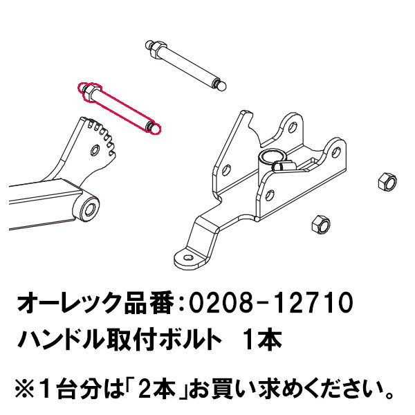 画像1: スパイダーモア用 純正部品  ハンドル取付ボルト 1本 (1)