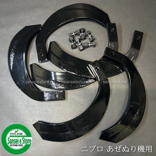 画像2: 6本組 ニプロ純正 あぜぬり機用 交換爪セット 爪ボルト付属 コード:B060-10400x6 (2)