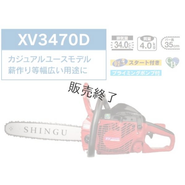 画像1: 新宮商行 エンジン式 チェンソー スプロケットノーズ 35cm仕様 XV3470D (1)
