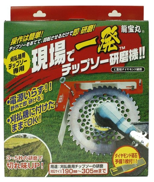 画像2: 龍宝丸 現場で一発 チップソー研磨機  (2)
