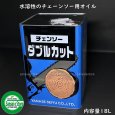 画像2: ヤナセ製油  チェンソーオイル  チェンソーダブルカット (水溶性) (2)