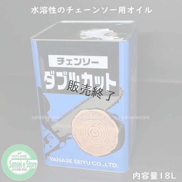 画像2: ヤナセ製油  チェンソーオイル  チェンソーダブルカット (水溶性) (2)