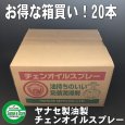 画像2: 【420ml×20本入】 お得な箱買い！ ヤナセ製油  チェンオイルスプレー  防錆潤滑剤  (2)