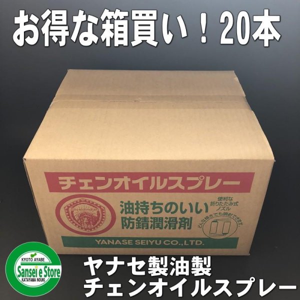 画像2: 【420ml×20本入】 お得な箱買い! ヤナセ製油  チェンオイルスプレー  防錆潤滑剤  (2)