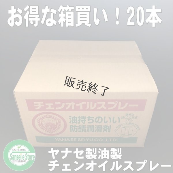 画像2: 【420ml×20本入】 お得な箱買い！ ヤナセ製油  チェンオイルスプレー  防錆潤滑剤  (2)