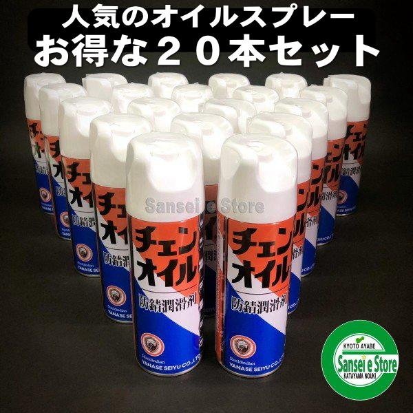 画像1: 【420ml×20本入】 お得な箱買い！ ヤナセ製油  チェンオイルスプレー  防錆潤滑剤  (1)