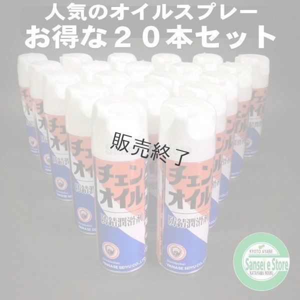 画像1: 【420ml×20本入】 お得な箱買い！ ヤナセ製油  チェンオイルスプレー  防錆潤滑剤  (1)