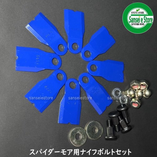 画像2: 三陽金属製  スパイダーモア用  幅広タイプ フリーナイフ1台分  (2)