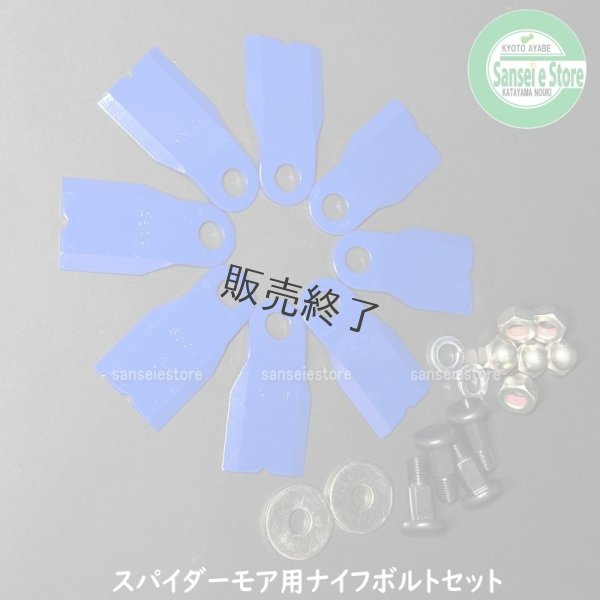 画像2: 【納期未定】三陽金属製  スパイダーモア用  幅広タイプ フリーナイフ1台分  (2)