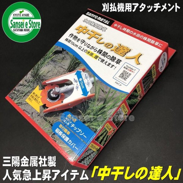 画像1: 三陽金属製  刈払機用アタッチメント  水田株間除草　中干しの達人  (1)