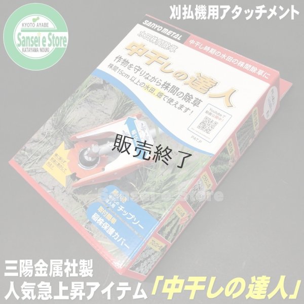 画像1: 三陽金属製  刈払機用アタッチメント  水田株間除草　中干しの達人  (1)