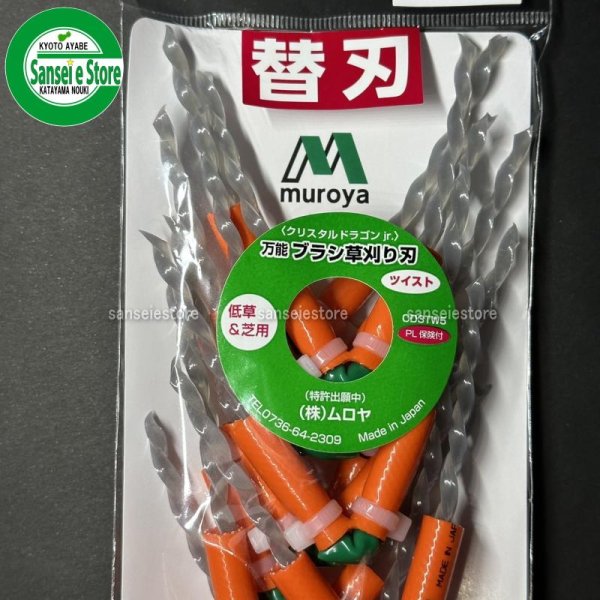 画像2: ムロヤ製  クリスタルドラゴンJr  万能ブラシ草刈り刃  ツイスト 低草/芝用 10個入り  (2)