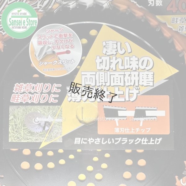 画像4: 三陽金属製  刈払機用チップソー  ブラックシャーク  255mm×40P   (4)