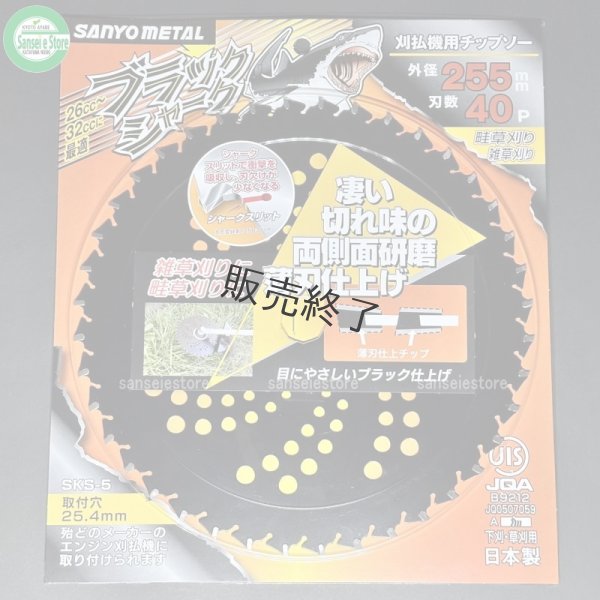 画像2: 三陽金属製  刈払機用チップソー  ブラックシャーク  255mm×40P   (2)