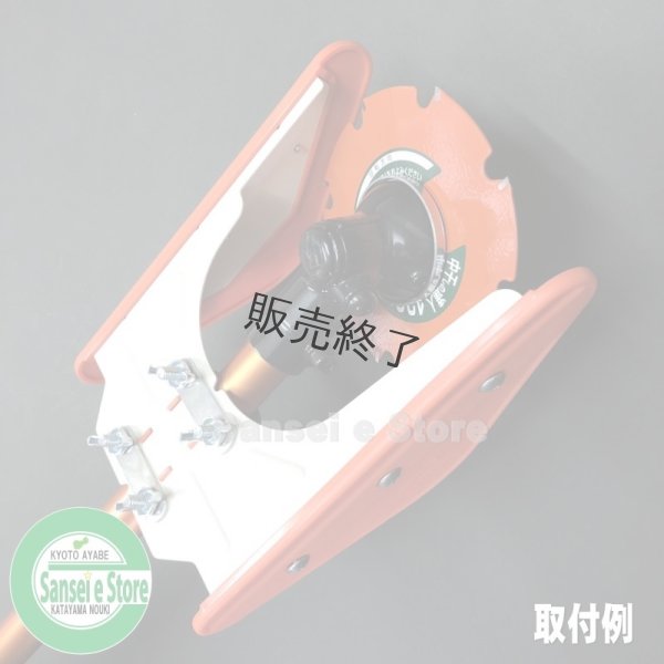 画像4: 三陽金属製  刈払機用アタッチメント  水田株間除草　中干しの達人  (4)