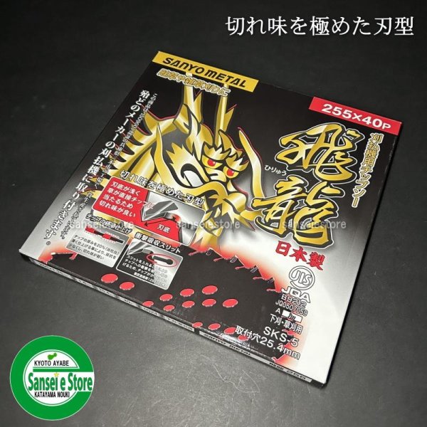 画像1: 三陽金属製  刈払機用チップソー  飛龍  255mm×40P 1枚   (1)