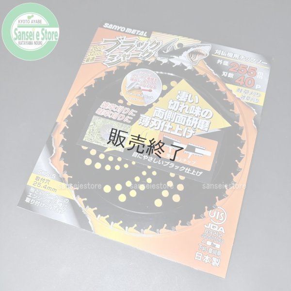 画像1: 三陽金属製  刈払機用チップソー  ブラックシャーク  255mm×40P   (1)