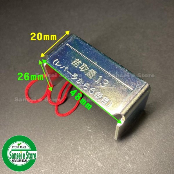 画像2: クボタ 純正 田植機用  苗取りゲージ   (2)