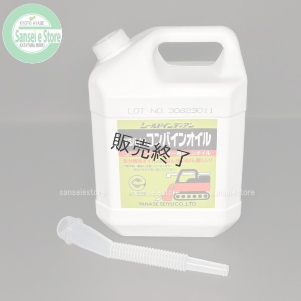 画像3: ヤナセ製油  コンバイン用チェンオイル  YSバイオコンバインオイル (3)