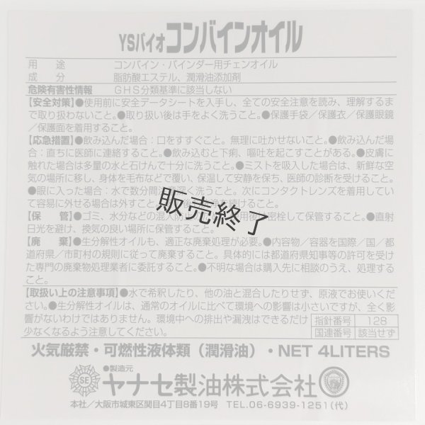画像7: ヤナセ製油  コンバイン用チェンオイル  YSバイオコンバインオイル (7)