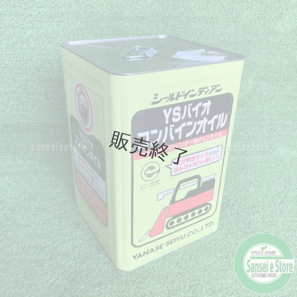 画像9: ヤナセ製油  コンバイン用チェンオイル  YSバイオコンバインオイル (9)