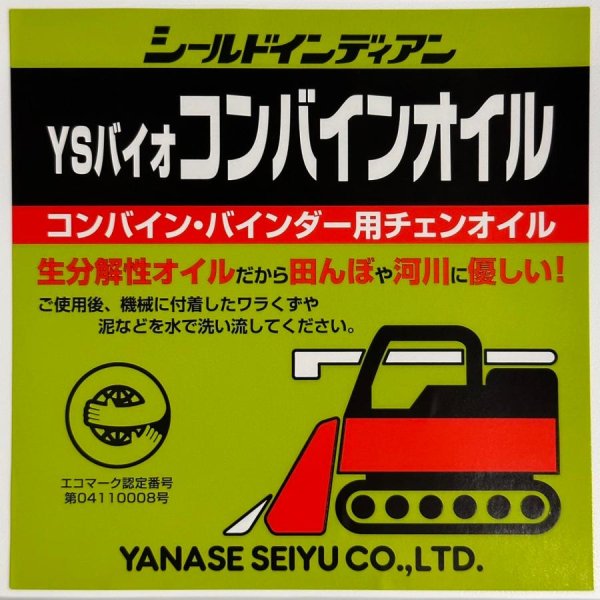 画像6: ヤナセ製油  コンバイン用チェンオイル  YSバイオコンバインオイル (6)