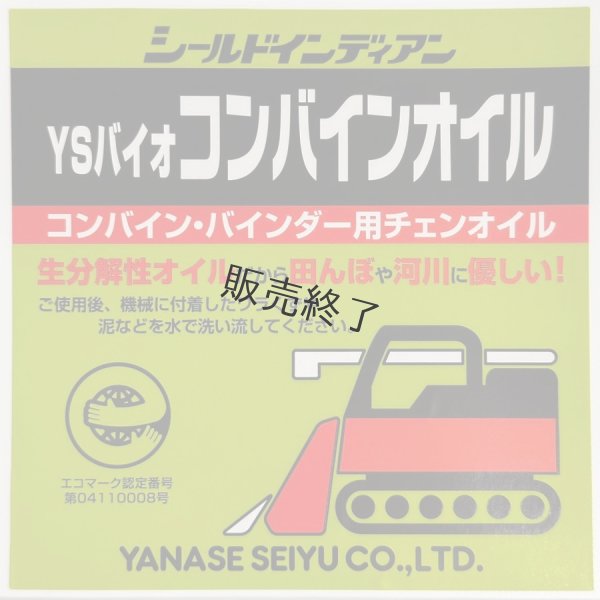 画像6: ヤナセ製油  コンバイン用チェンオイル  YSバイオコンバインオイル (6)