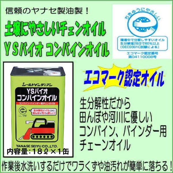 画像8: ヤナセ製油  コンバイン用チェンオイル  YSバイオコンバインオイル (8)