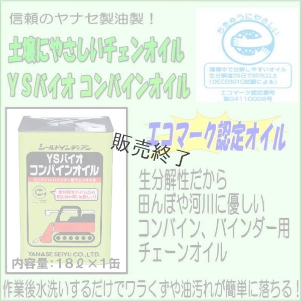 画像8: ヤナセ製油  コンバイン用チェンオイル  YSバイオコンバインオイル (8)