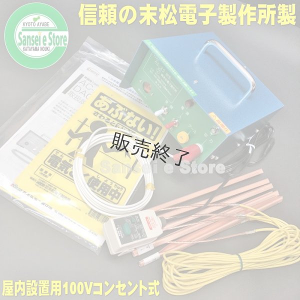 画像1: 末松電子製作所  電気柵本器  屋内用 AC100V仕様 AC-20  (1)