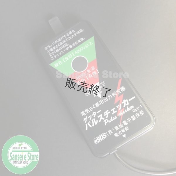 画像3: 末松電子製作所  ゲッターエース用  パルスチェッカー 検電器/テスター  (3)