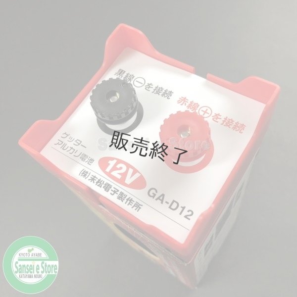 画像3: 末松電子製作所  ゲッターエース用  電池ケース12V  (3)