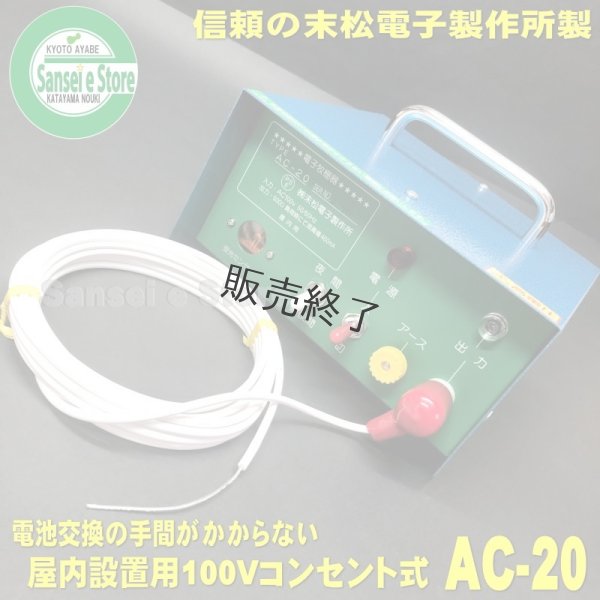 画像6: 末松電子製作所  電気柵本器  屋内用 AC100V仕様 AC-20  (6)