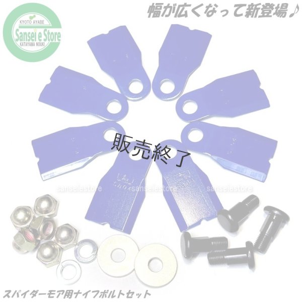 画像1: 【納期未定】三陽金属製  スパイダーモア用  幅広タイプ フリーナイフ1台分  (1)