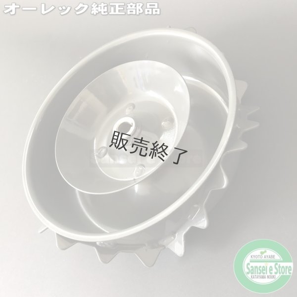 画像2: オーレック 純正 スパイダーモア用  スパイク車輪 SP851,SP850,AZ850他  (2)