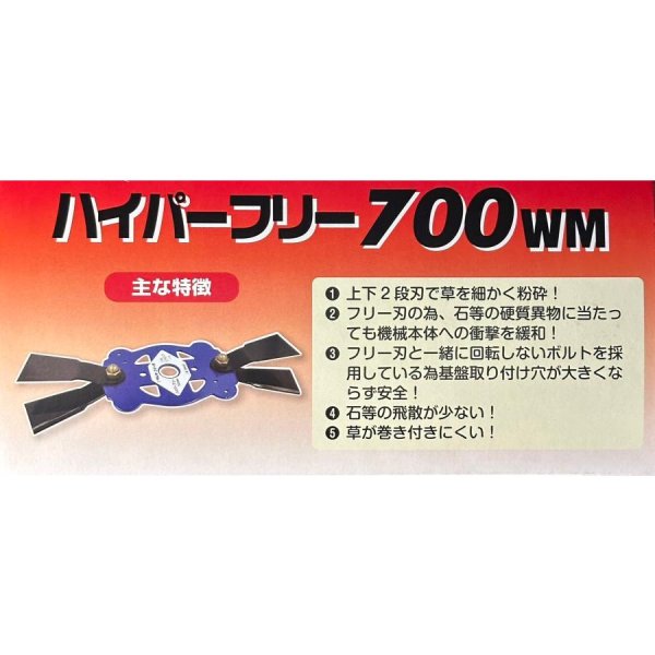 画像8: ツムラ製 ウイングモア用  ハイパーフリー700WM 1台分  (8)