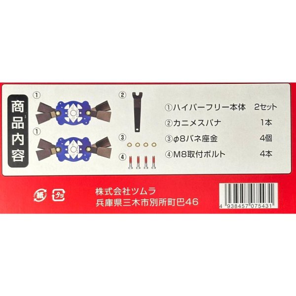 画像9: ツムラ製 ウイングモア用  ハイパーフリー700WM 1台分  (9)