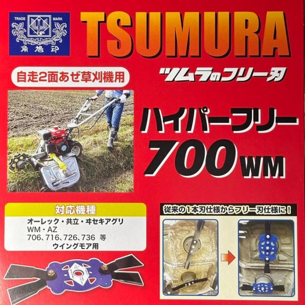 画像6: ツムラ製 ウイングモア用  ハイパーフリー700WM 1台分  (6)