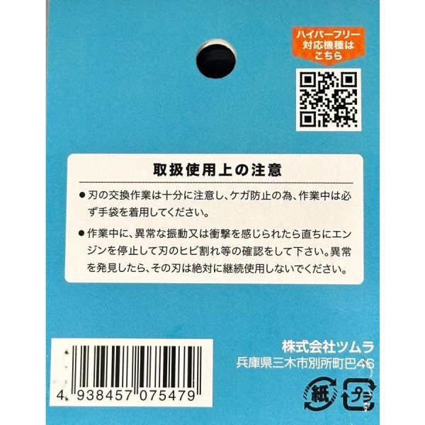 画像7: ツムラ製 自走2面草刈機用  サイド側用 ハイパーフリー 替刃410  4枚入り  (7)