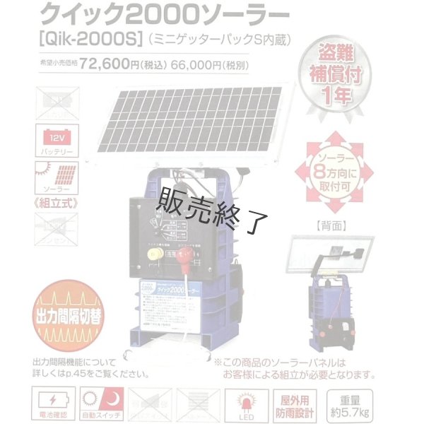 画像7: 末松電子製作所  電気柵本器  クイック2000 ソーラー  (7)