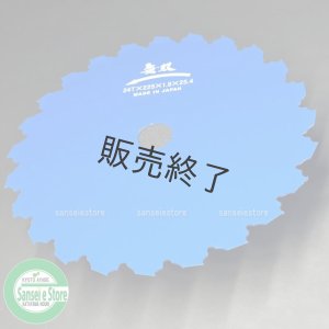 三陽金属製 刈払機用 無双 つる草の達人 225mm×24T 1枚［0342