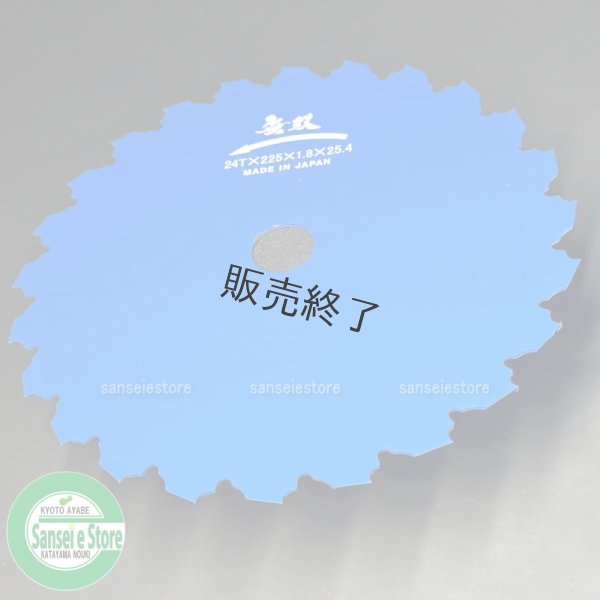 画像3: 三陽金属製  刈払機用 無双  つる草の達人  225mm×24T 1枚  (3)
