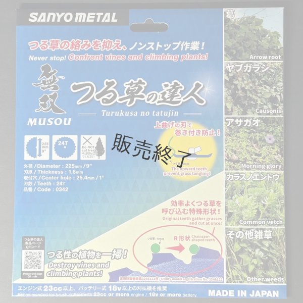 画像2: 三陽金属製  刈払機用 無双  つる草の達人  225mm×24T 1枚  (2)